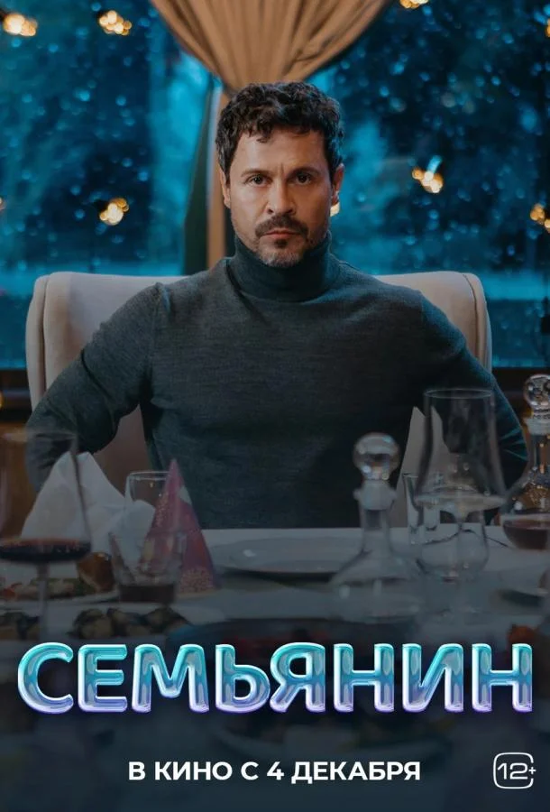 Семьянин